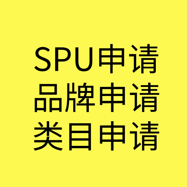 绥江SPU品牌申请